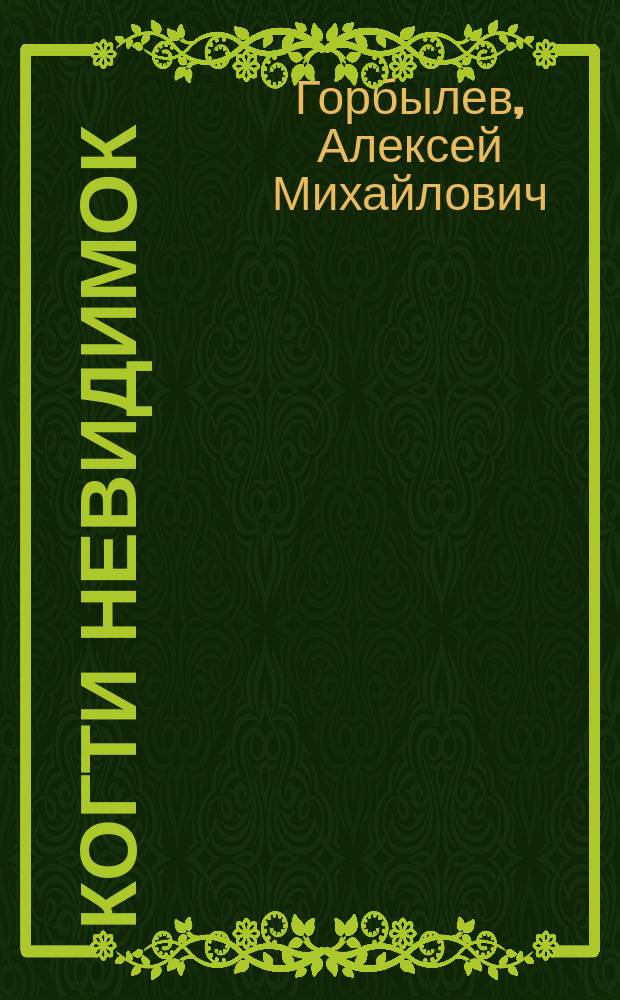Когти невидимок: подлинное оружие и снаряжение ниндзя