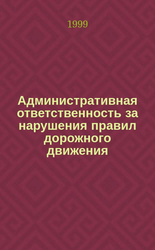 Административная ответственность за нарушения правил дорожного движения : Беларусь, Латвия, Литва, Польша, Россия, Украина, ФРГ, Эстония