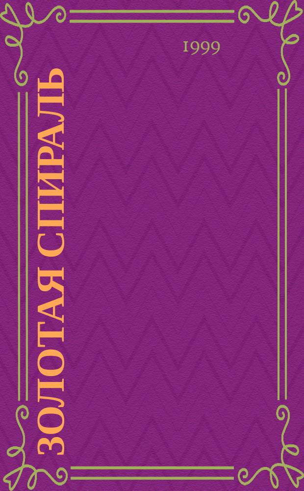 Золотая спираль : Рос. система духов.-прикл. искусства : Жизнь и учение Мастера Сидэо Кин