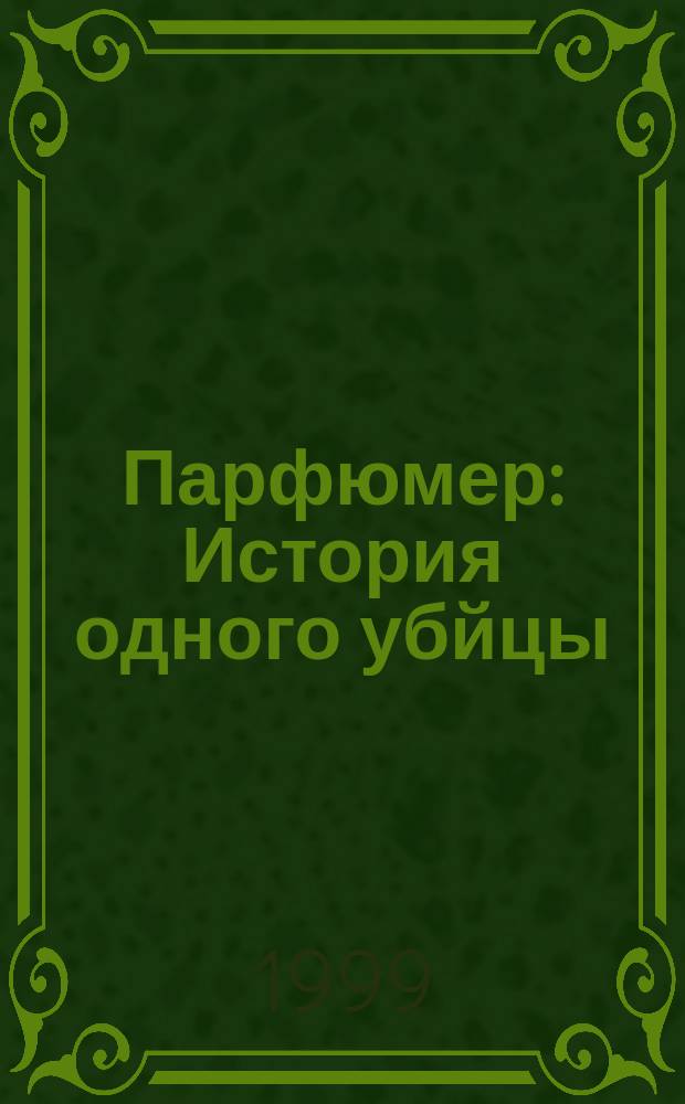 Парфюмер : История одного убйцы : Роман