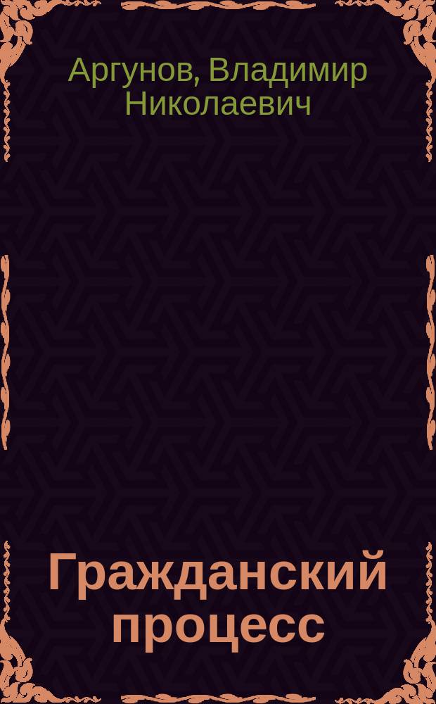 Гражданский процесс : Учебник для студентов юрид. вузов и фак