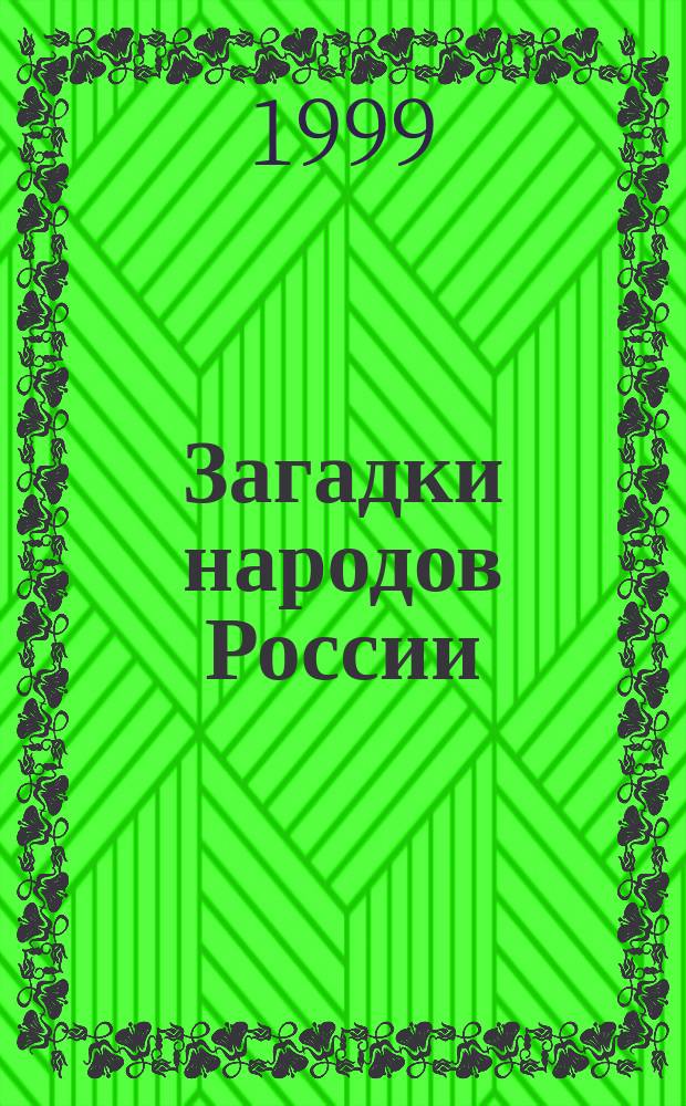 Загадки народов России : Для шк. возраста