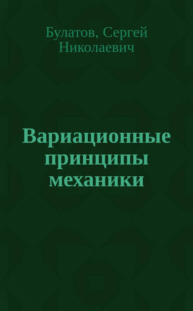 Вариационные принципы механики : Учеб. пособие