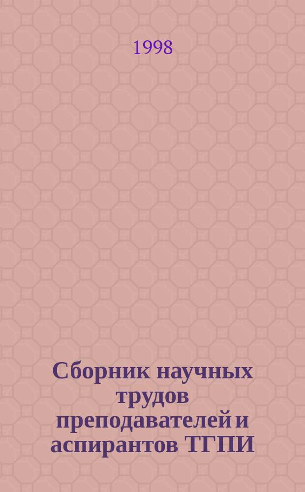 Сборник научных трудов преподавателей и аспирантов ТГПИ