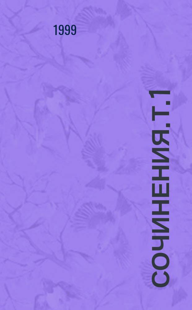 Сочинения. [Т. 1] : Лицейские стихотворения, 1813-1817