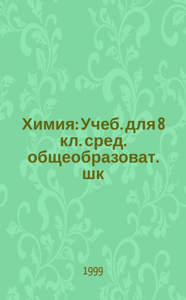 Химия : Учеб. для 8 кл. сред. общеобразоват. шк