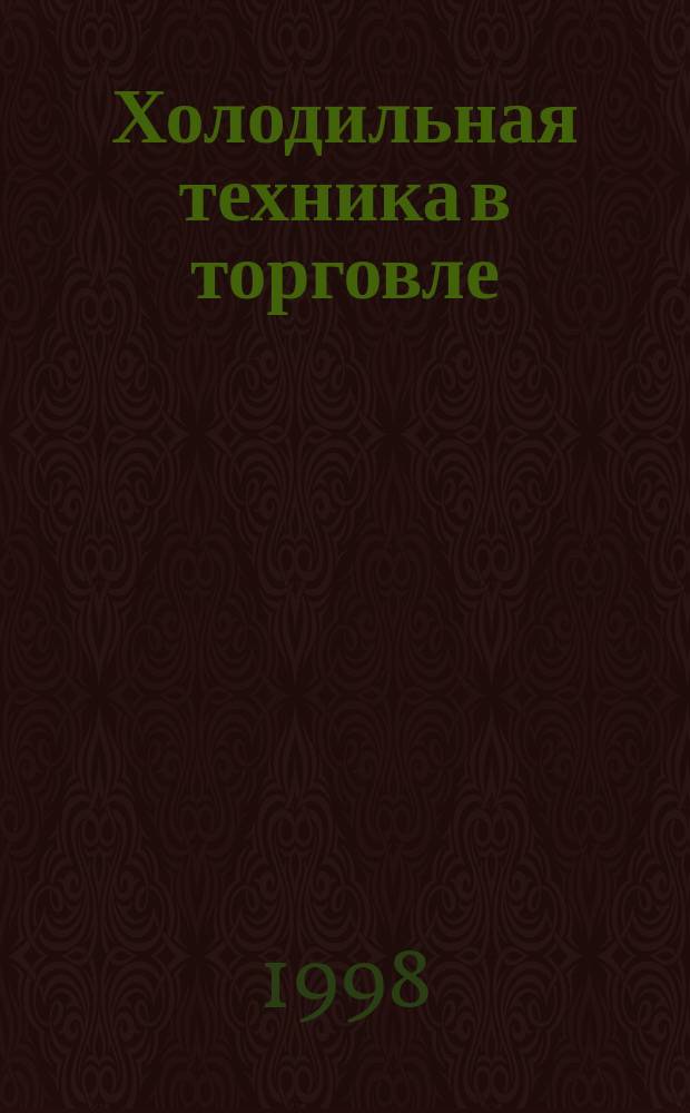 Холодильная техника в торговле : Учеб. пособие : Для студентов спец. 27.12.00