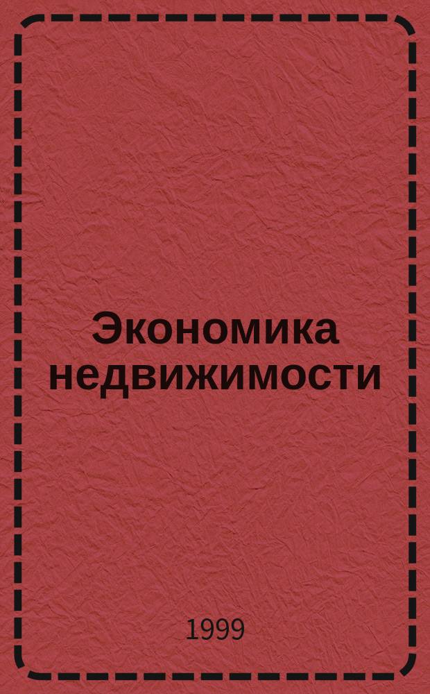 Экономика недвижимости : Учеб. пособие для студентов экон. вузов и слушателей учеб. программ по экономике и управлению