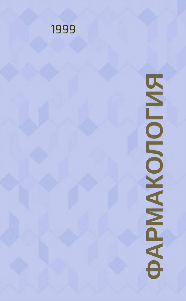 Фармакология : Учеб. для студентов высш. мед. учеб. заведений