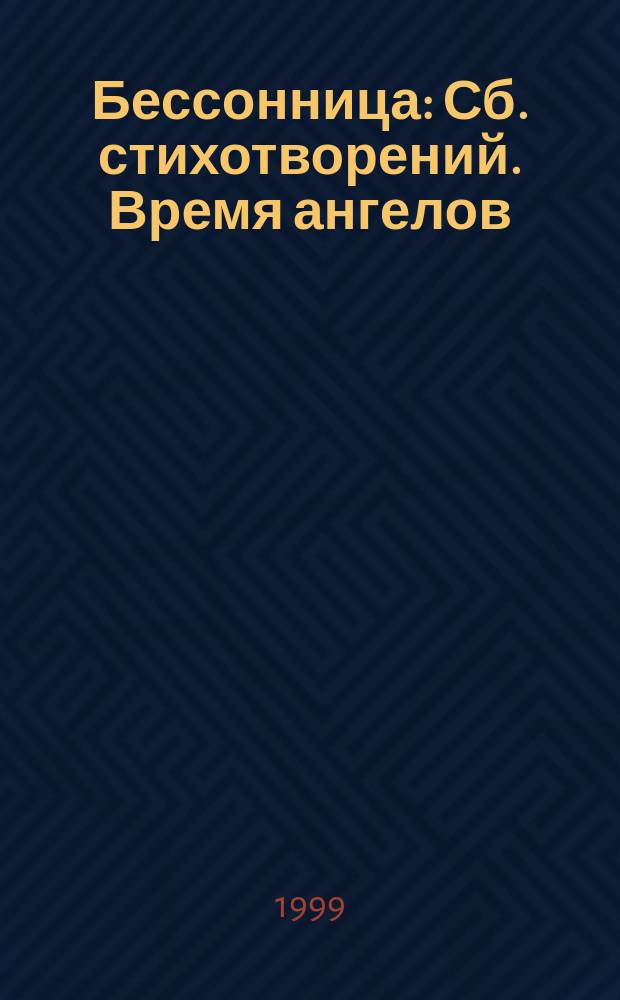 Бессонница : Сб. стихотворений. Время ангелов : [Избр. стихотворения]