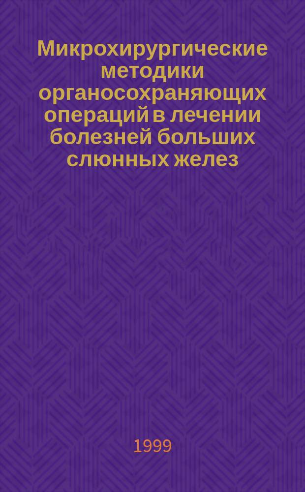 Микрохирургические методики органосохраняющих операций в лечении болезней больших слюнных желез : Метод. рекомендации