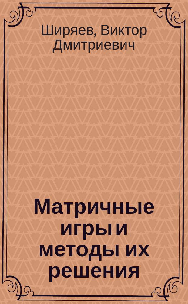 Матричные игры и методы их решения : Учеб. пособие