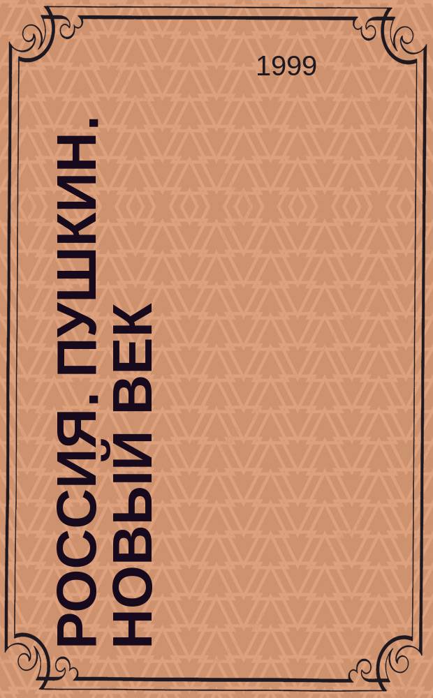 Россия. Пушкин. Новый век : Мысли, рис., признания, диалоги : Всерос. открытый конкурс творч. молодежи в Сочи (1997-1999) : Альм.