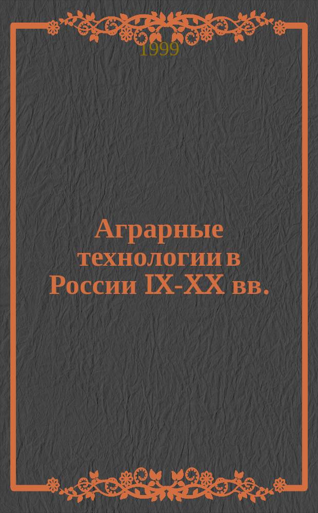 Аграрные технологии в России IX-XX вв. : Материалы XXV сес. Симп. по аграр. истории Восточ. Европы