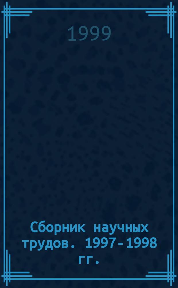 Сборник научных трудов. 1997-1998 гг.