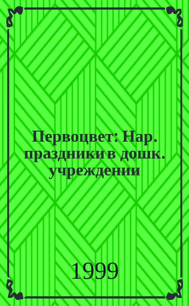 Первоцвет : Нар. праздники в дошк. учреждении
