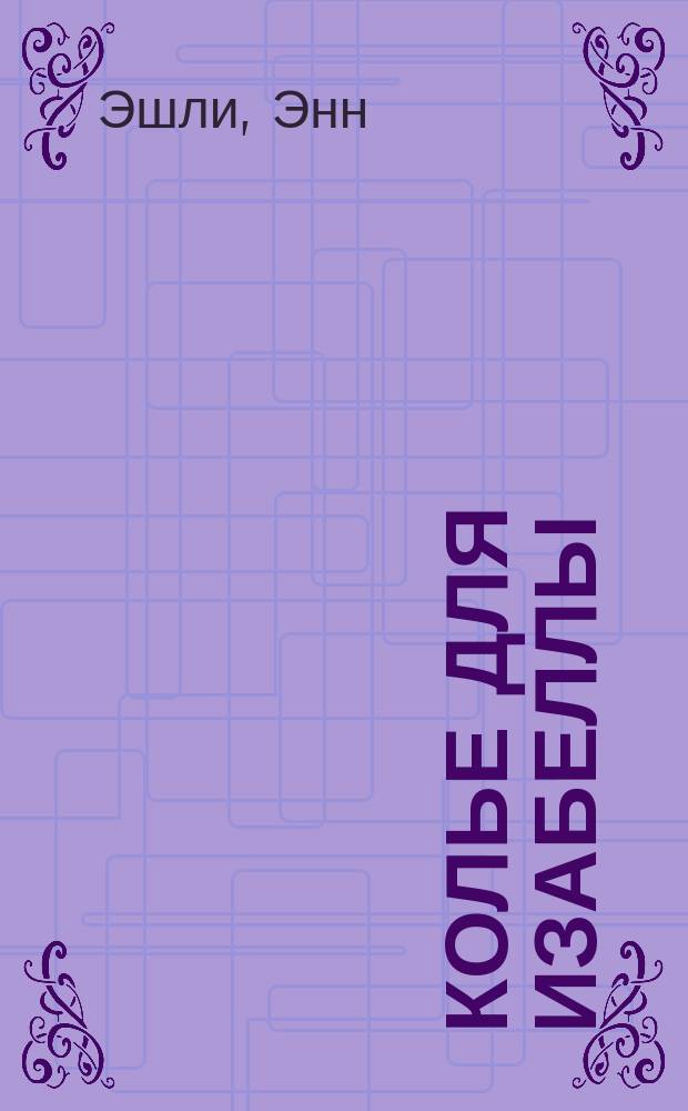 Колье для Изабеллы : Роман