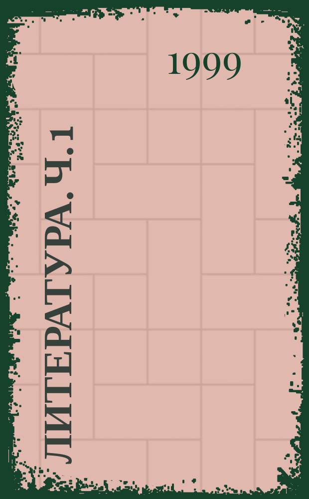 Литература. Ч. 1