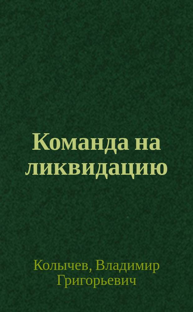 Команда на ликвидацию : Роман