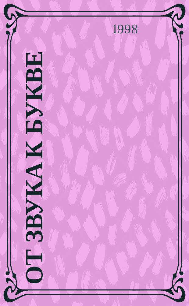 От звука к букве