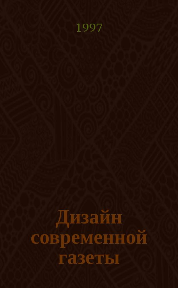 Дизайн современной газеты : Учеб.-метод. пособие для студентов, обучающихся по спец. "Журналистика"