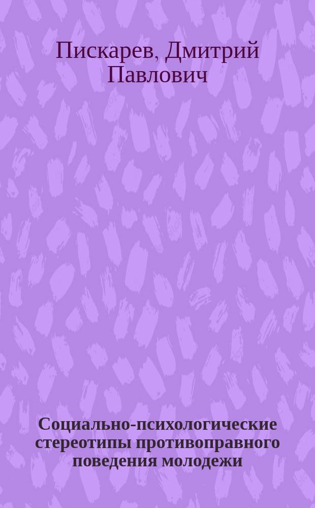 Социально-психологические стереотипы противоправного поведения молодежи : Учеб. пособие