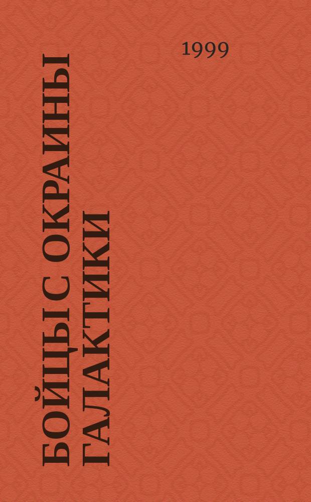 Бойцы с окраины галактики : Роман