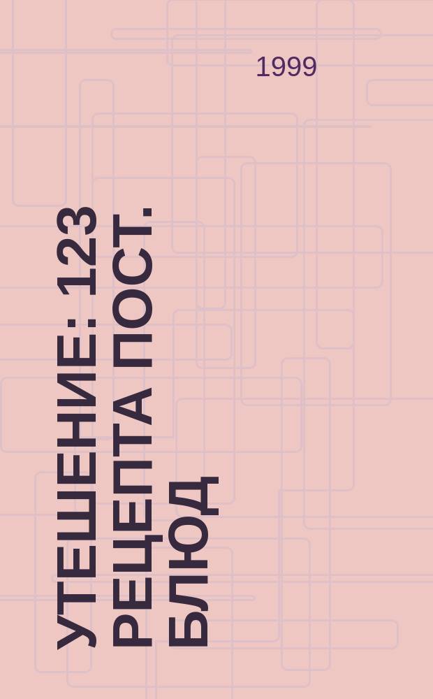 Утешение : 123 рецепта пост. блюд