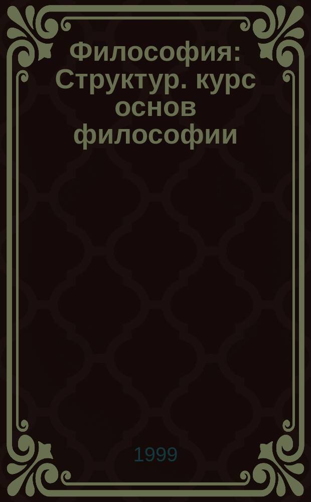 Философия : Структур. курс основ философии : Учеб. пособие