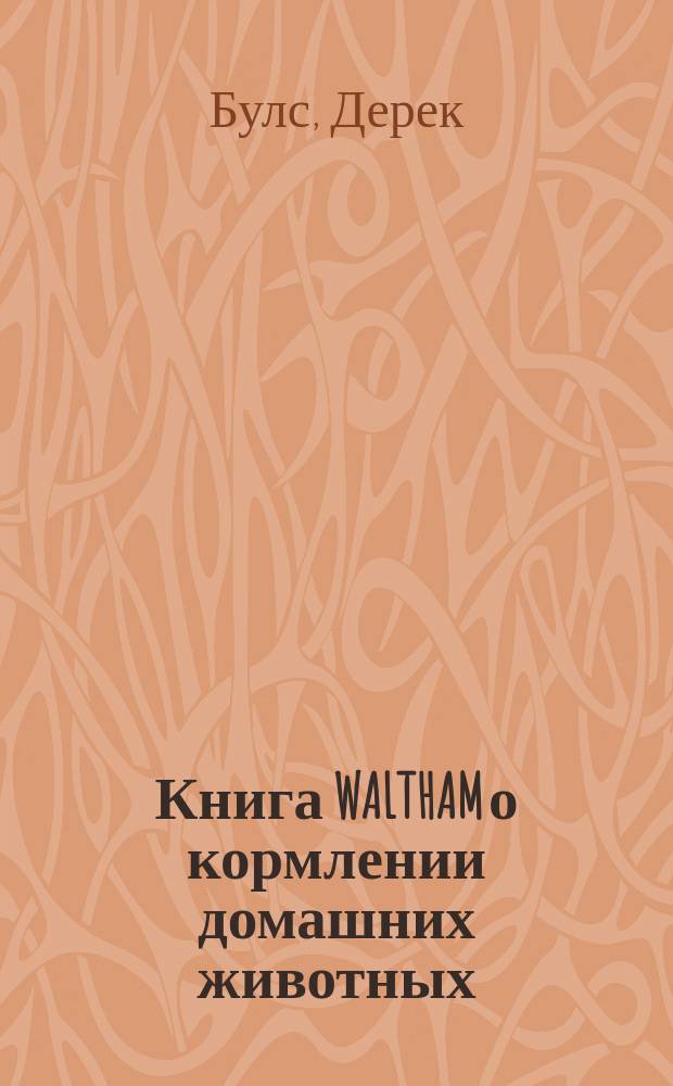 Книга WALTHAM о кормлении домашних животных