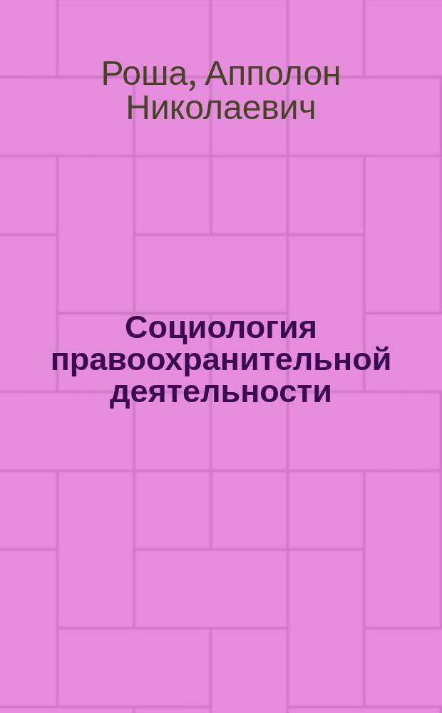 Социология правоохранительной деятельности : Учеб. пособие : В 2 ч.