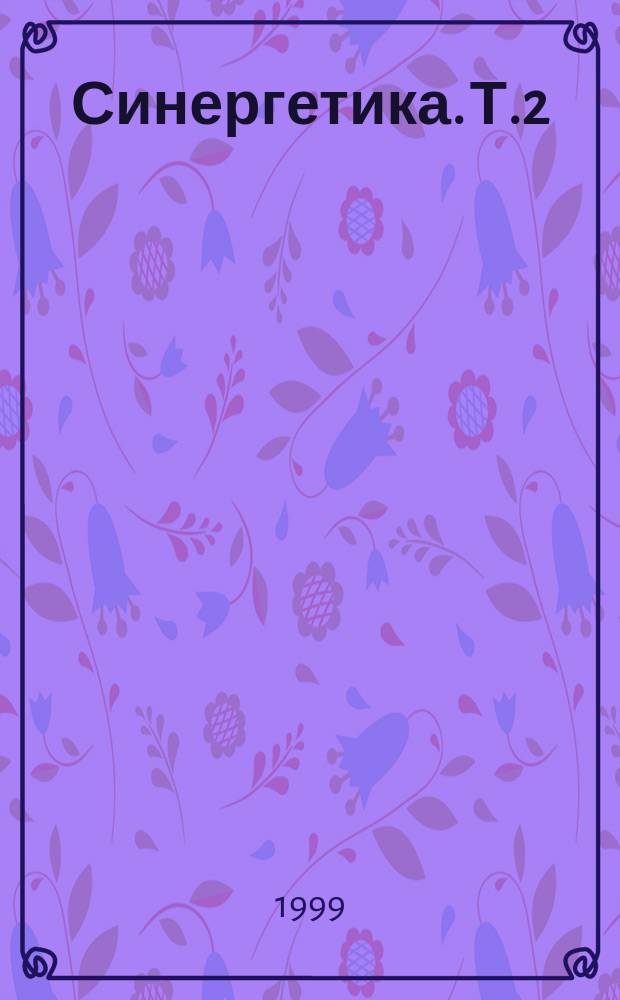 Синергетика. Т.2 : Естественнонаучные, социальные и гуманитарные аспекты