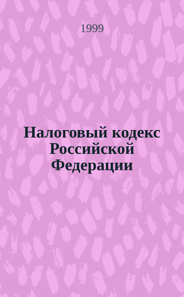 Налоговый кодекс Российской Федерации : Принят Гос. Думой 16 июля 1998 года