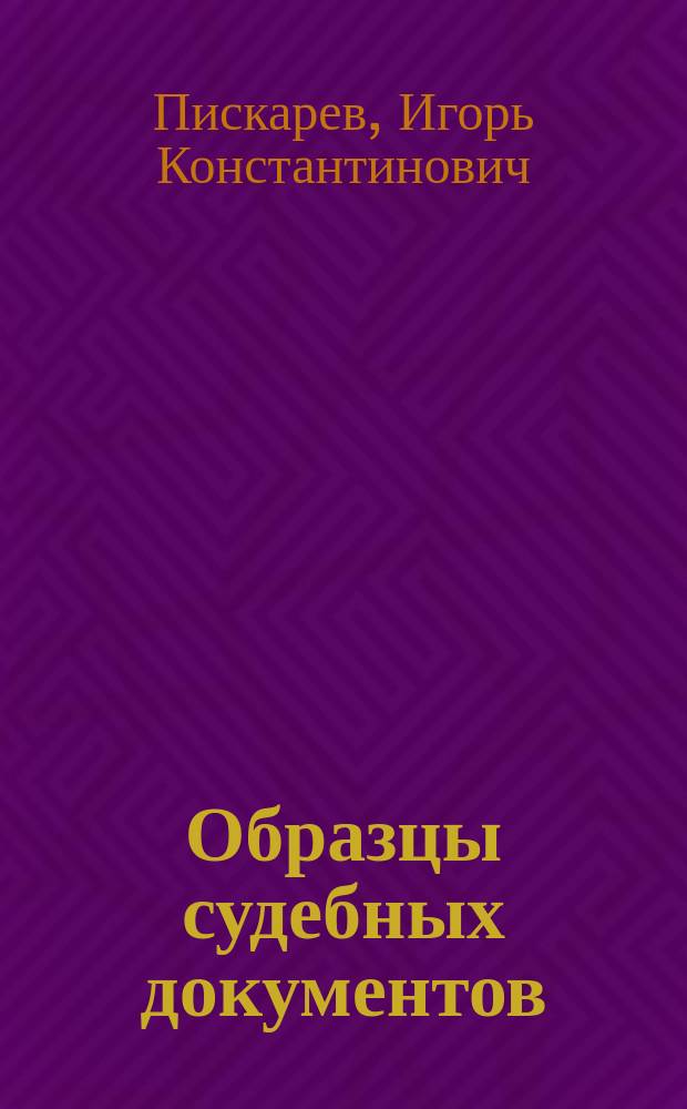 Образцы судебных документов : Практ. пособие