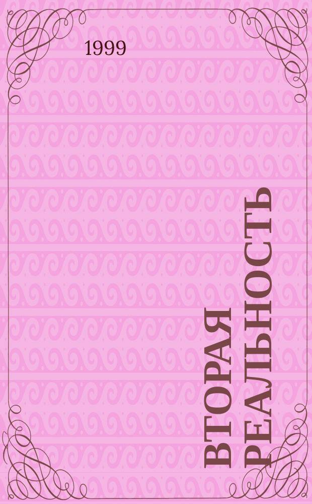 Вторая реальность : Сб. ст. по проблемам фотографии и фотожурналистики