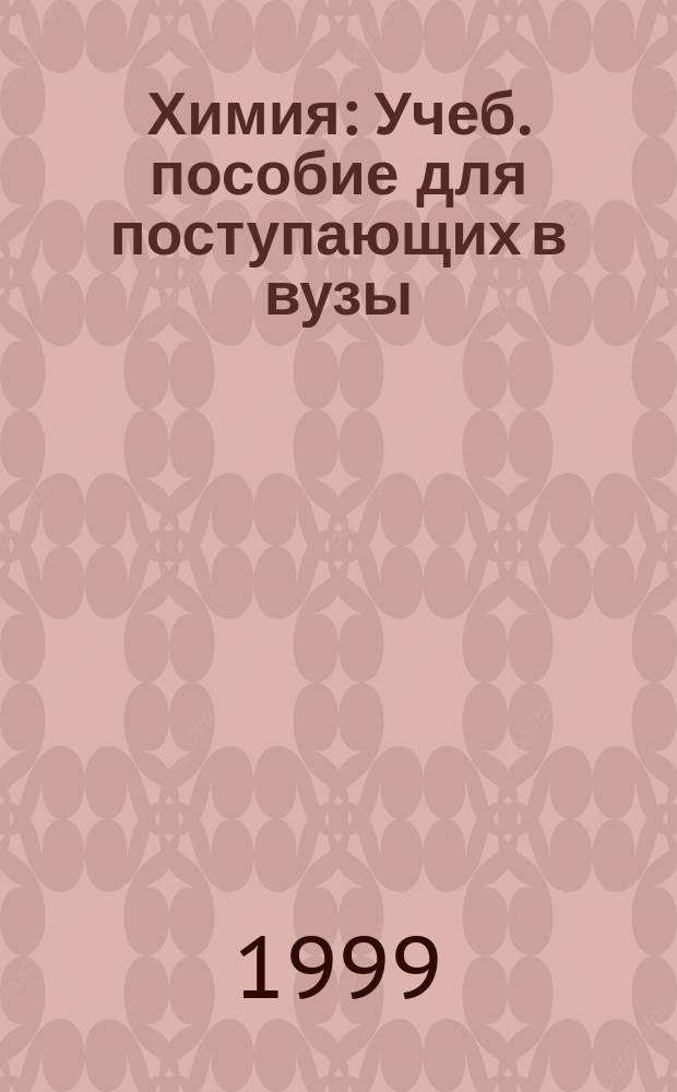 Химия : Учеб. пособие для поступающих в вузы