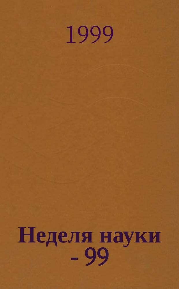 Неделя науки - 99 : (Пятьдесят девятая науч.-техн. конф. с участием студентов, молодых специалистов и ученых) : Программа и тез. докл
