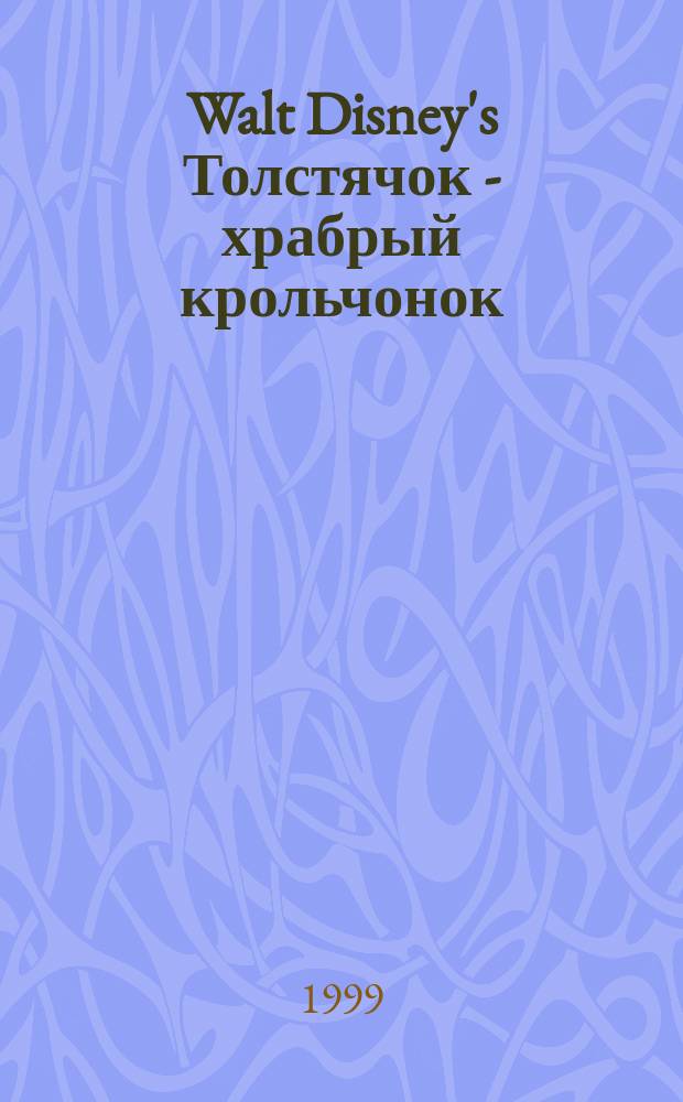 Walt Disney's Толстячок - храбрый крольчонок : Для мл. шк. возраста