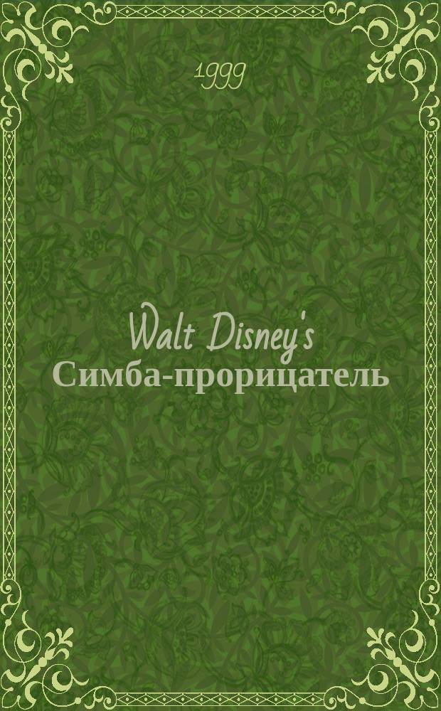 Walt Disney's Симба-прорицатель : Для мл. шк. возраста