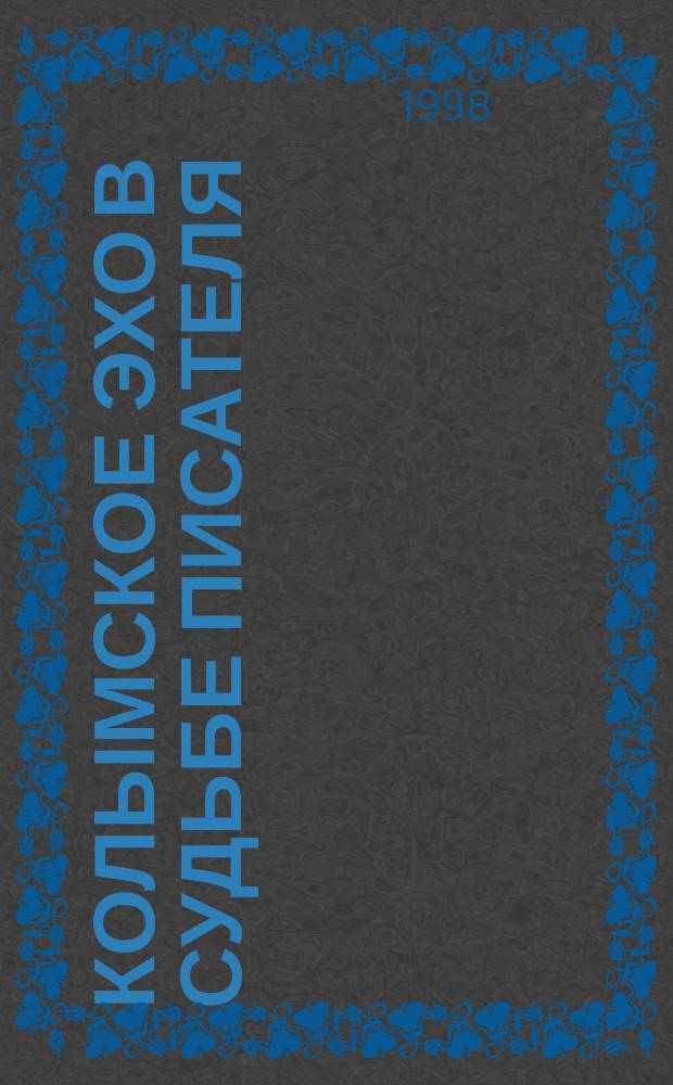 Колымское эхо в судьбе писателя : К 60-летию Александра Бирюкова