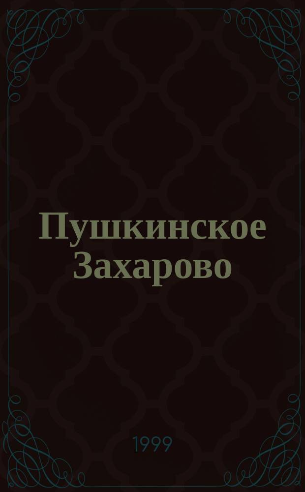 Пушкинское Захарово : Сб. работ о Пушкине