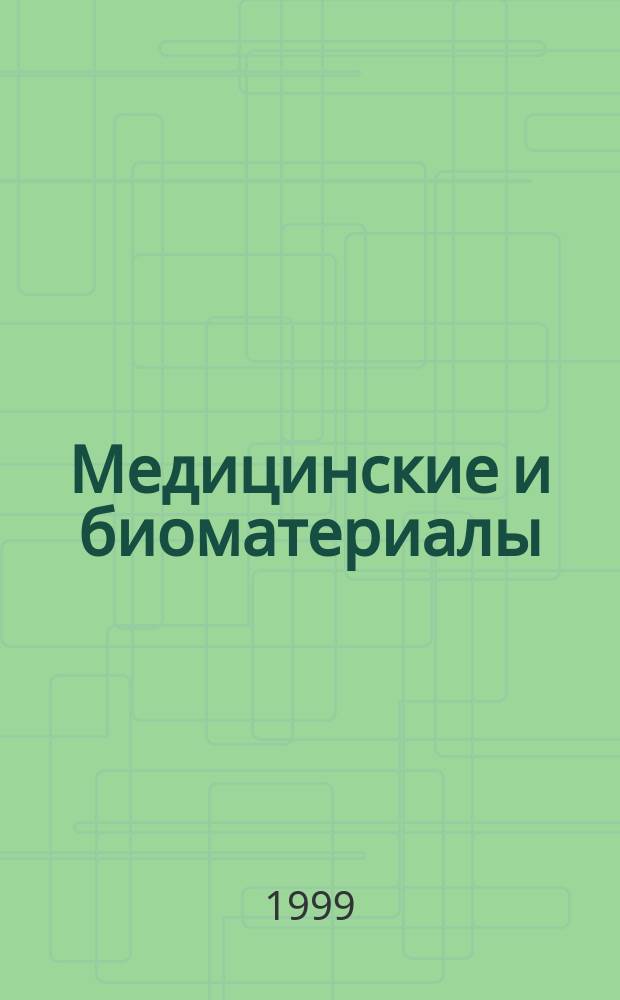 Медицинские и биоматериалы : Учеб. пособие по курсу "Технология материалов и изделий электрон. техники"
