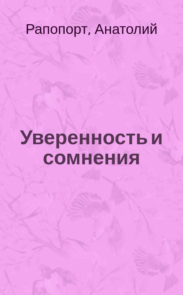 Уверенность и сомнения