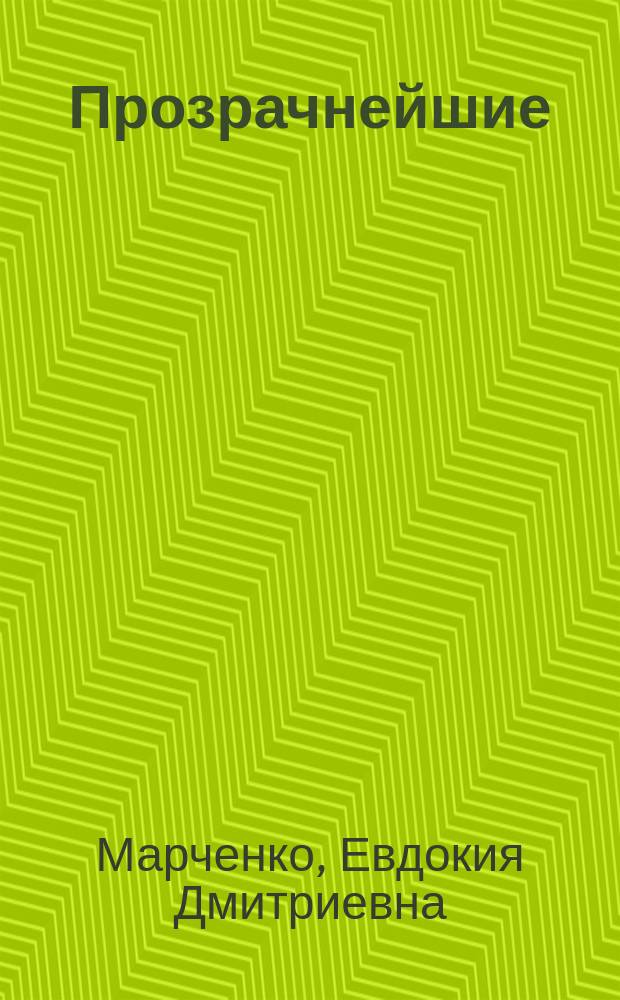 Прозрачнейшие : Ритмы