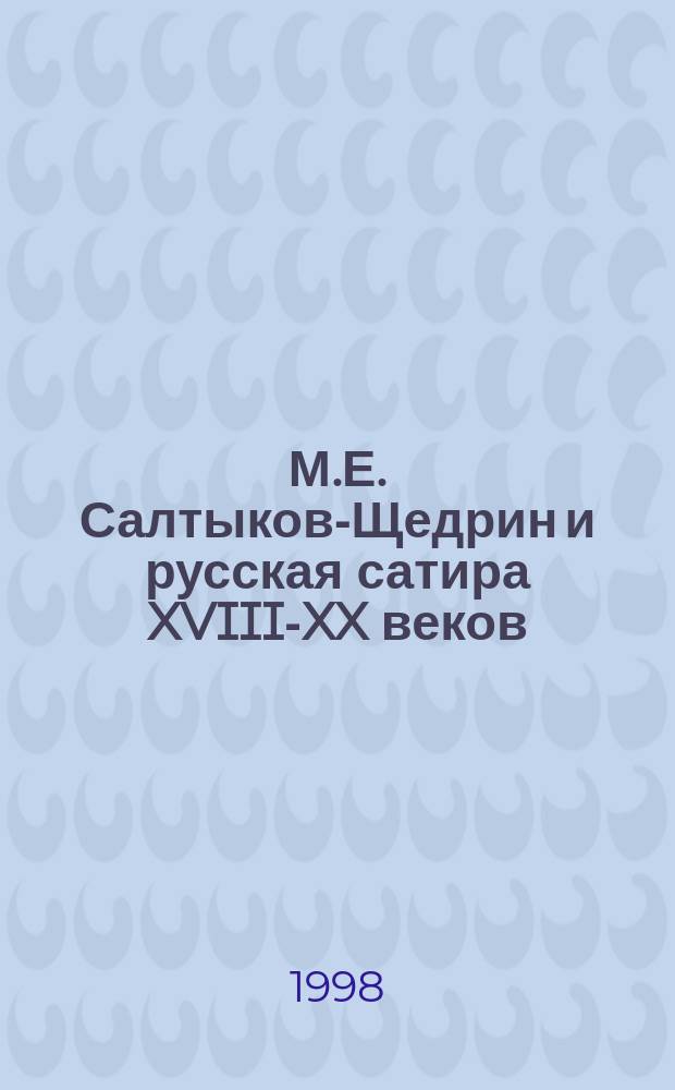 М.Е. Салтыков-Щедрин и русская сатира XVIII-XX веков : Сб. ст.