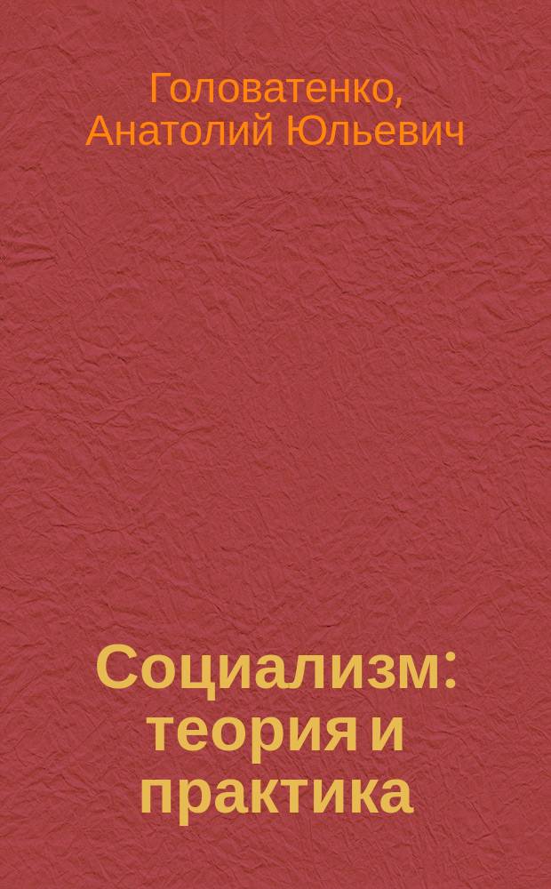 Социализм: теория и практика : Материалы к урокам истории и обществознания в старших кл. : В 2 ч.