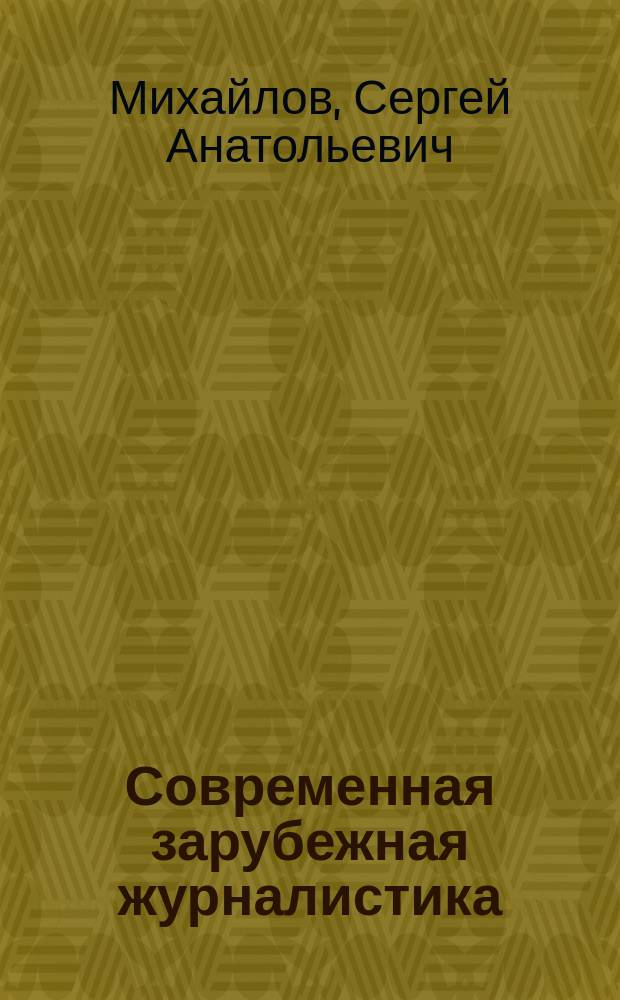 Современная зарубежная журналистика: состояние, перспективы : Учеб. пособие