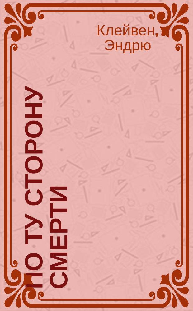 По ту сторону смерти : Роман