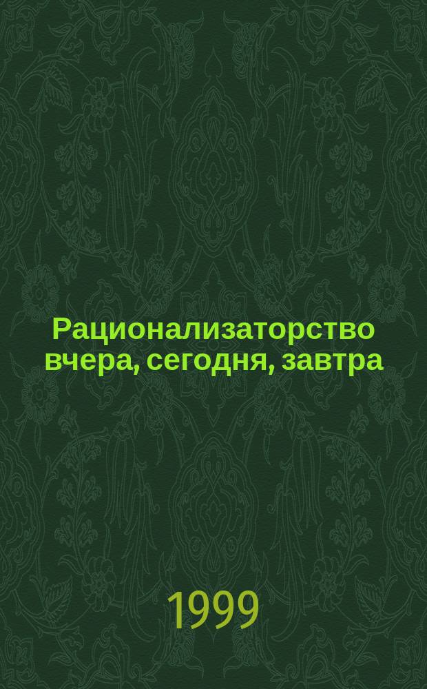 Рационализаторство вчера, сегодня, завтра