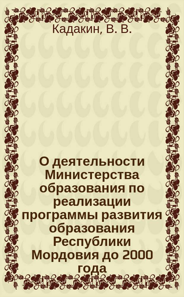 О деятельности Министерства образования по реализации программы развития образования Республики Мордовия до 2000 года